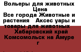 Вольеры для животных           › Цена ­ 17 500 - Все города Животные и растения » Аксесcуары и товары для животных   . Хабаровский край,Комсомольск-на-Амуре г.